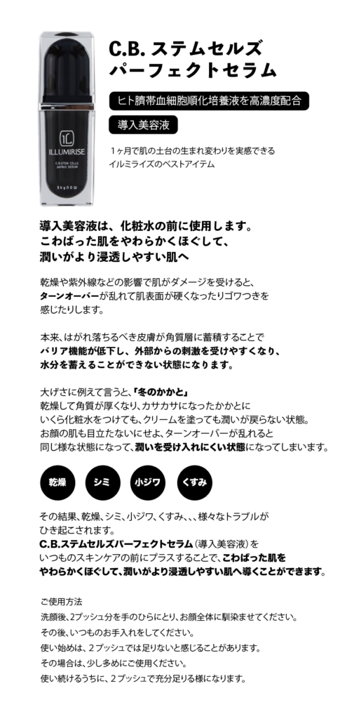 C.B.ステムセルズパーフェクトセラムキャンペーン実施中 - ヒト幹細胞 
