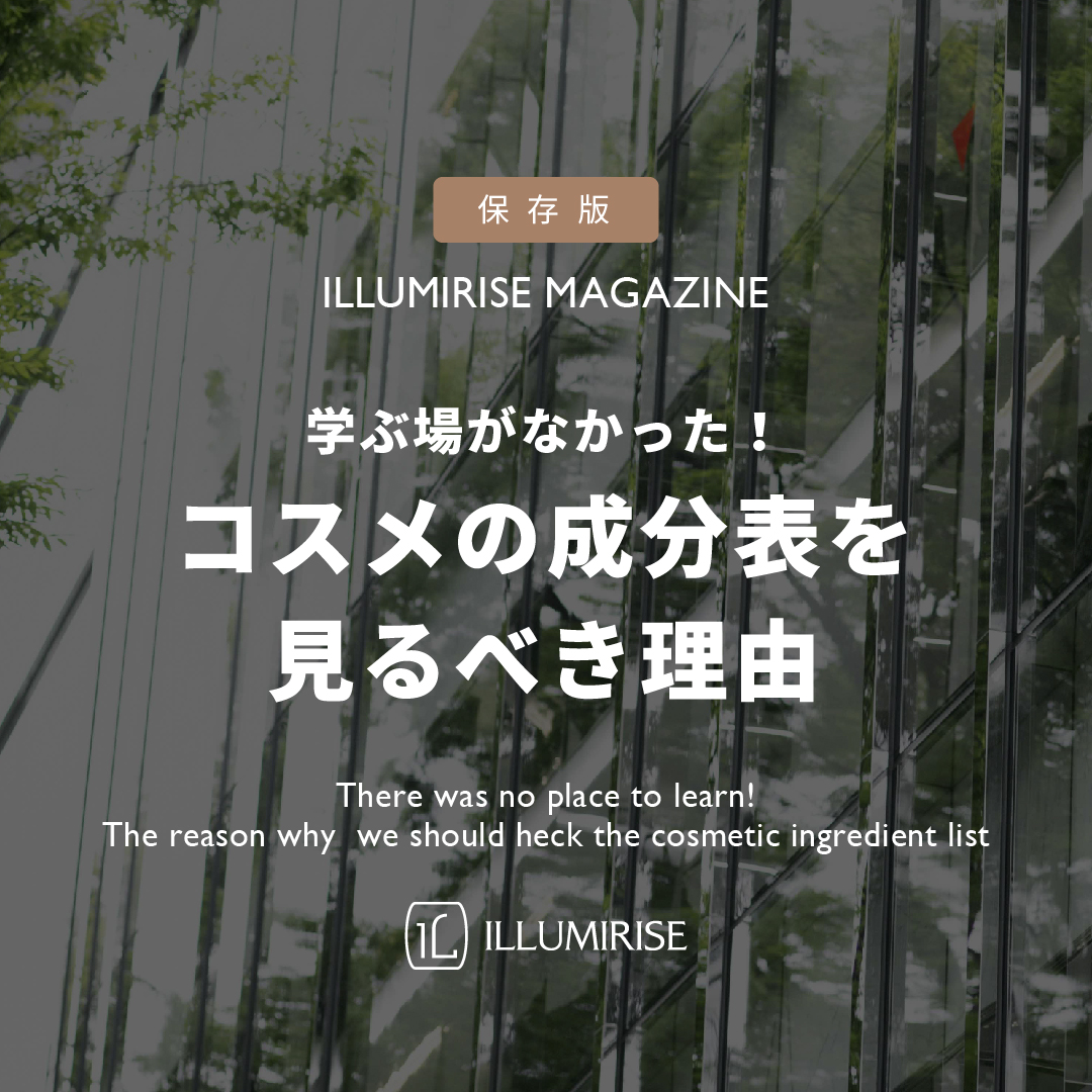 コスメの成分表を見るべき理由
