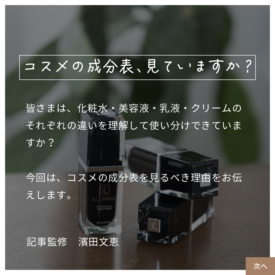 コスメの成分表、見ていますか?