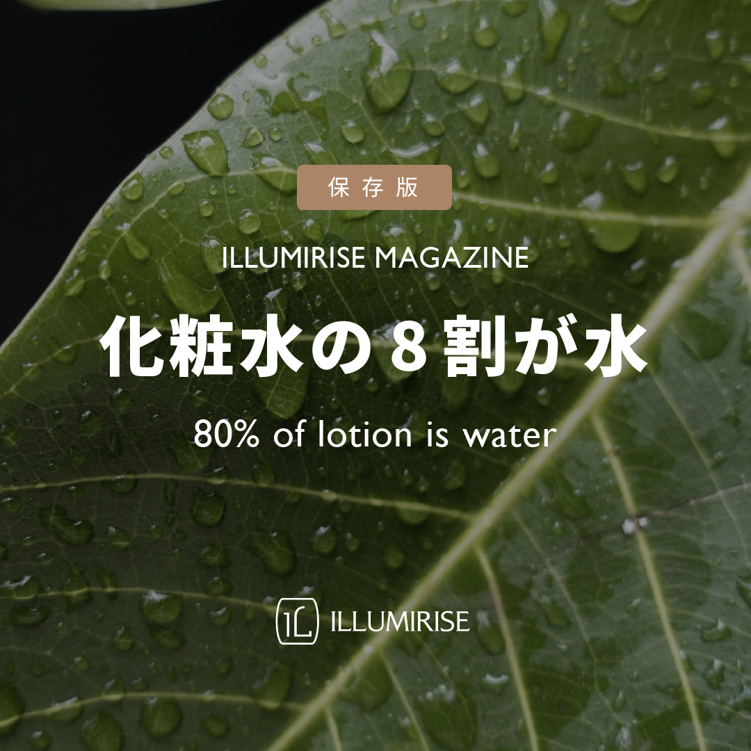 化粧水の8割が水