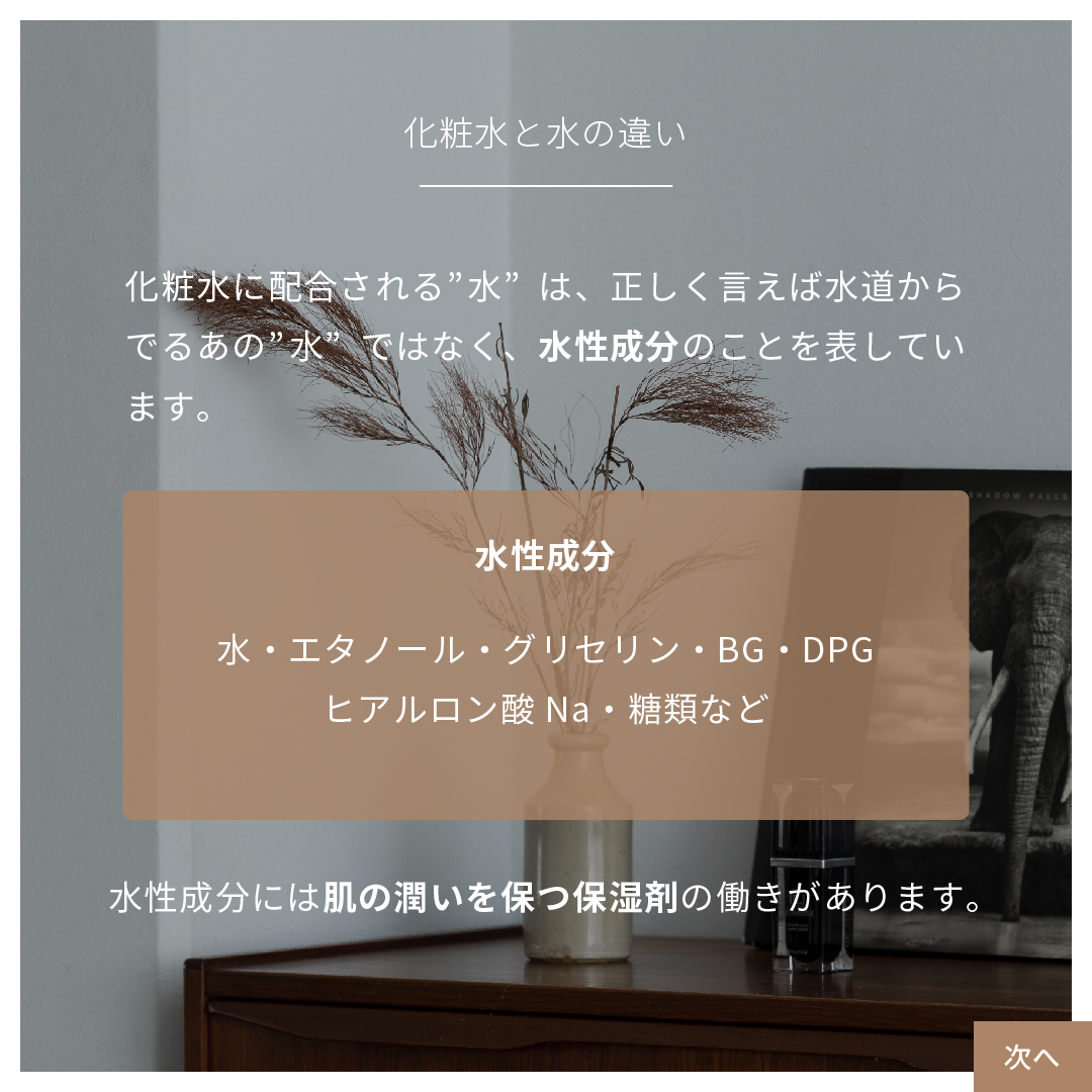 化粧水の“水”とは
