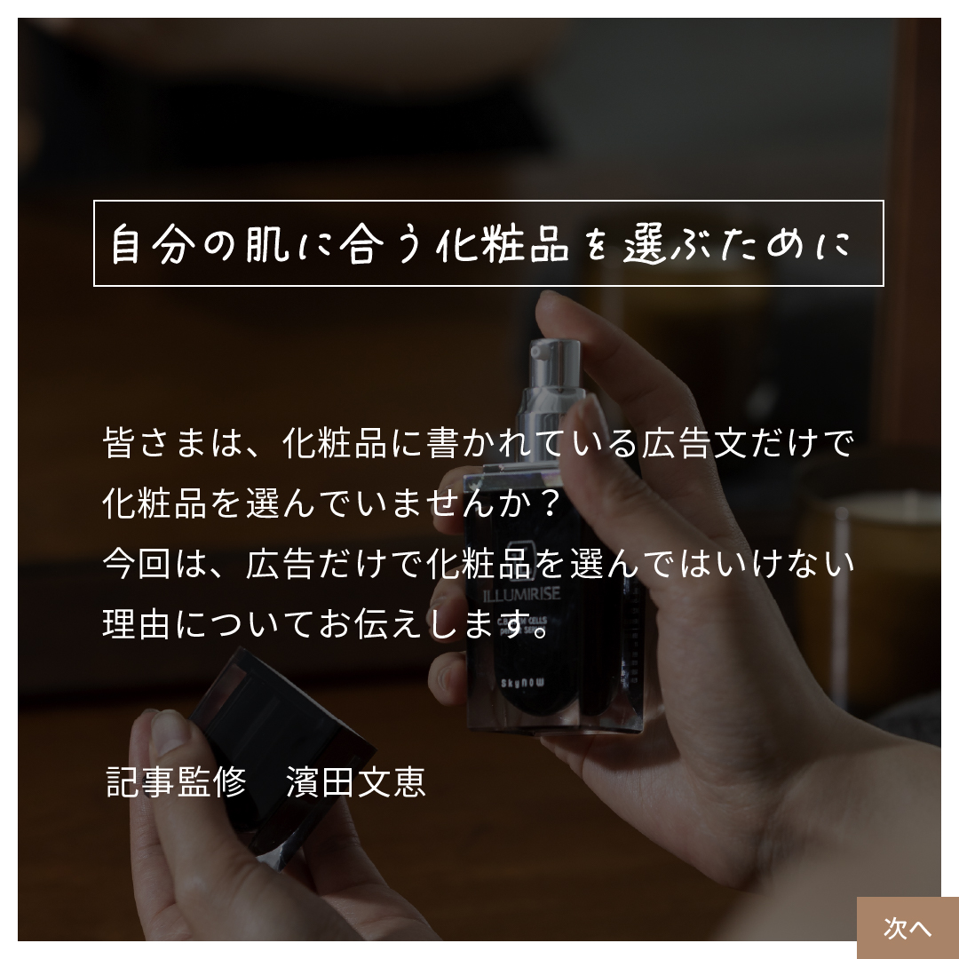 自分の肌に合う化粧品を選ぶために