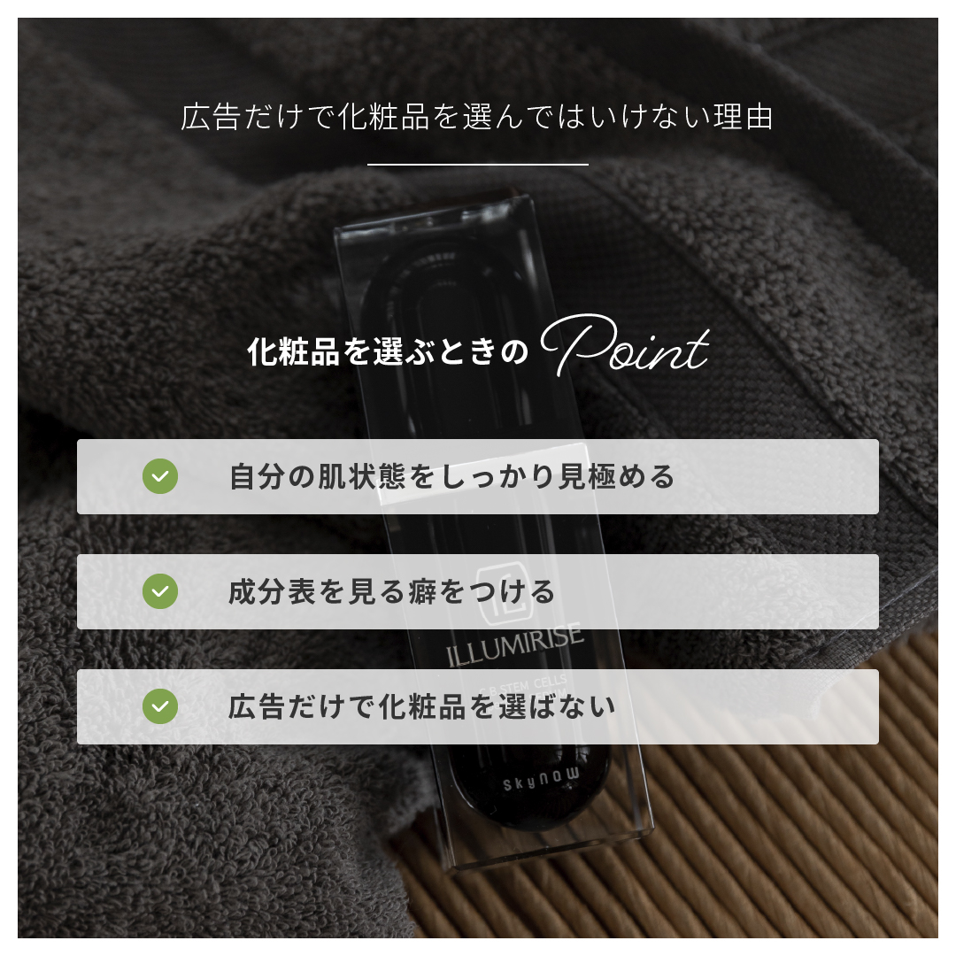 化粧品を選ぶときのPOINT
